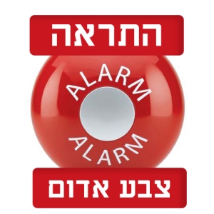 tzeva adom, air raid siren, rocket attacks, kassams, grads, israel, security, hamas rockets, israel, peace, safety, color red